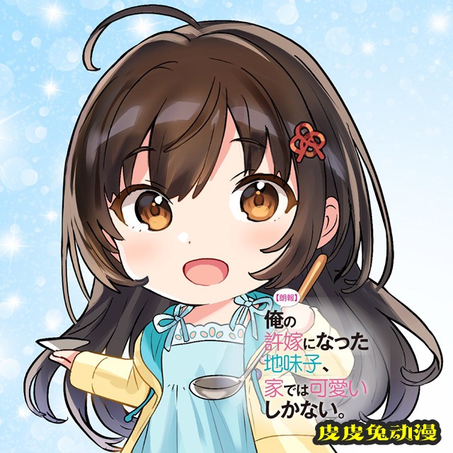 轻小说「我的土妹子未婚妻，在家时却非常可爱」官方发布纪念头像