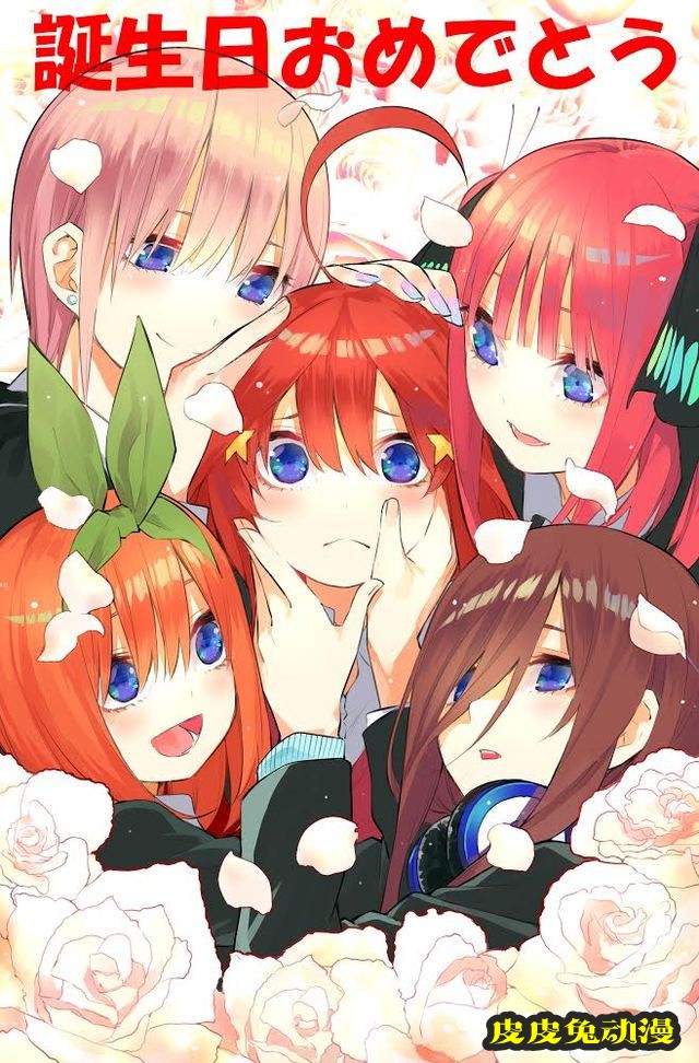 漫画「五等分的新娘」官方发布五胞胎生日贺图-皮皮兔动漫