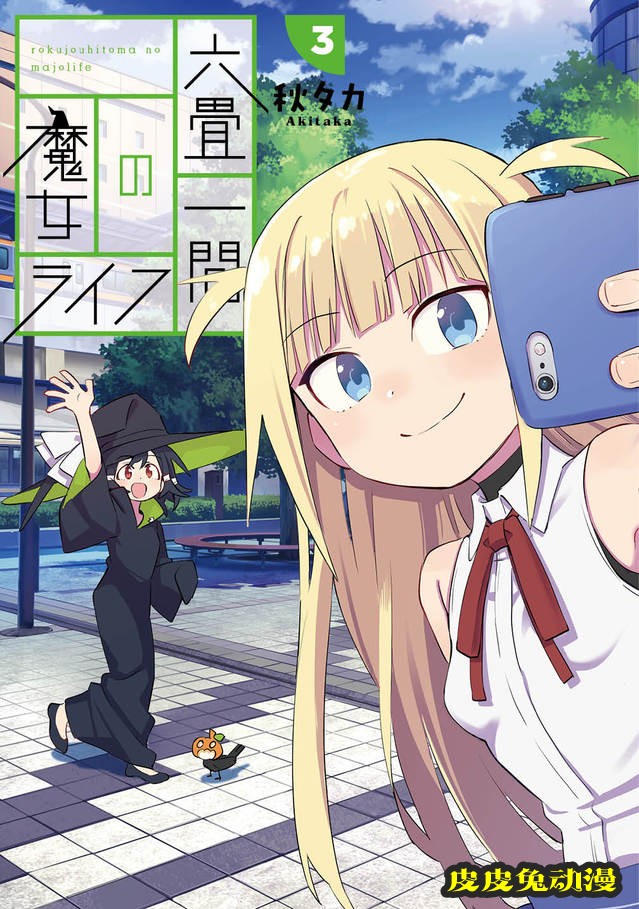 「六叠房间的魔女生活」＆「宫膳同学也想认识我」第三卷封面公开-皮皮兔动漫