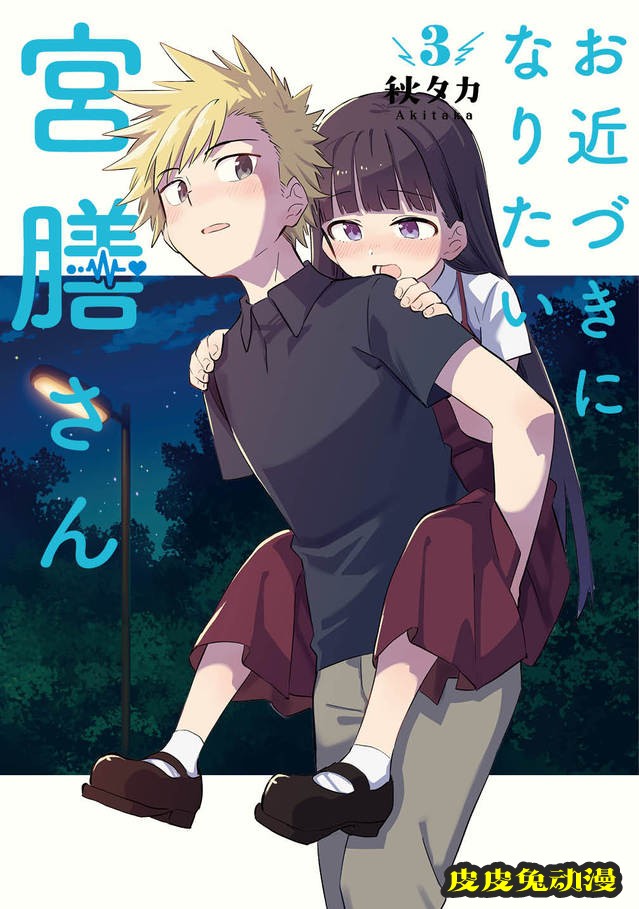 「六叠房间的魔女生活」＆「宫膳同学也想认识我」第三卷封面公开