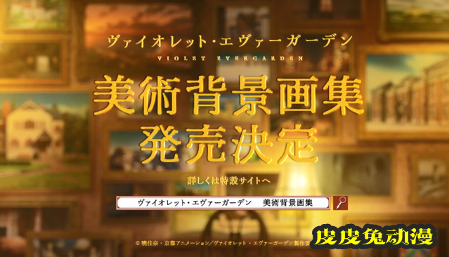 「紫罗兰永恒花园」美术背景画集发售决定CM公开