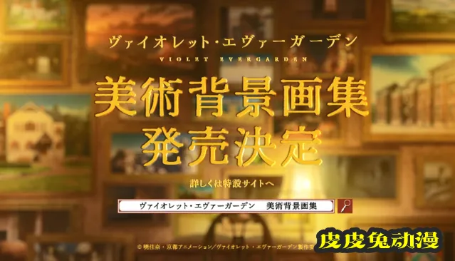 「紫罗兰永恒花园」美术背景画集发售决定CM公开