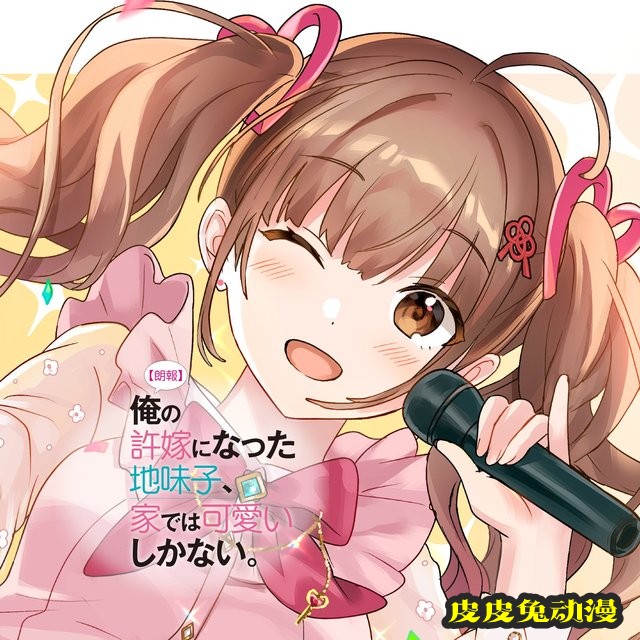 轻小说「我的土妹子未婚妻，在家时却非常可爱」第2卷封面公开