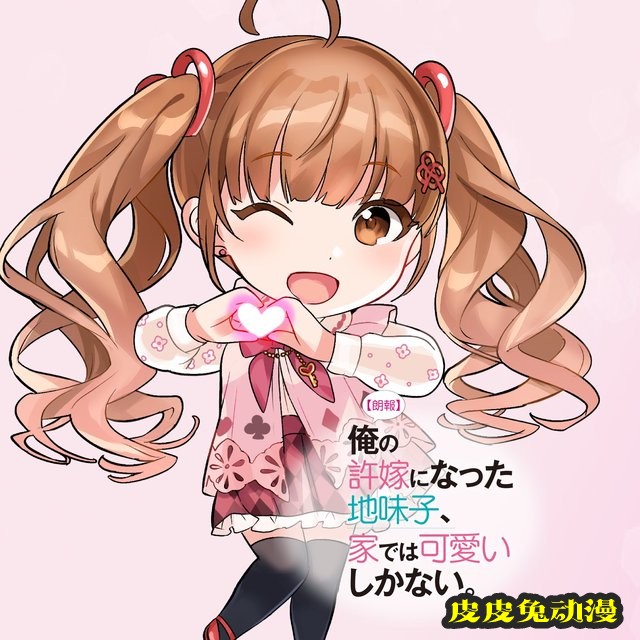 轻小说「我的土妹子未婚妻，在家时却非常可爱」第2卷封面公开