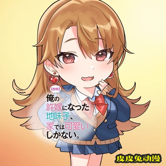 轻小说「我的土妹子未婚妻，在家时却非常可爱」第2卷封面公开