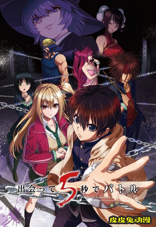 TV动画「见面之后5秒开始战斗」主视觉图及PV公开-皮皮兔动漫