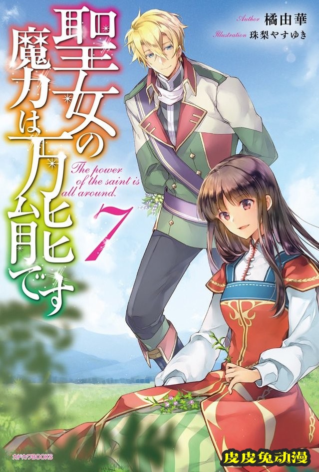 轻小说「圣女的魔力是万能的」第7卷封面公开-皮皮兔动漫