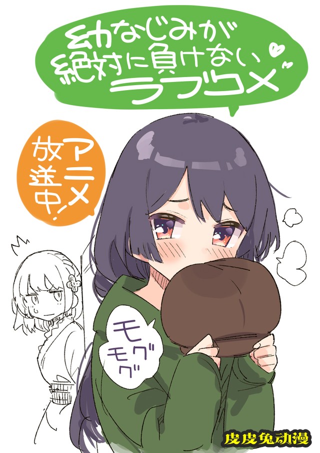 「青梅竹马绝对不会输的恋爱喜剧」漫画作者公开第4话播出宣传绘-皮皮兔动漫