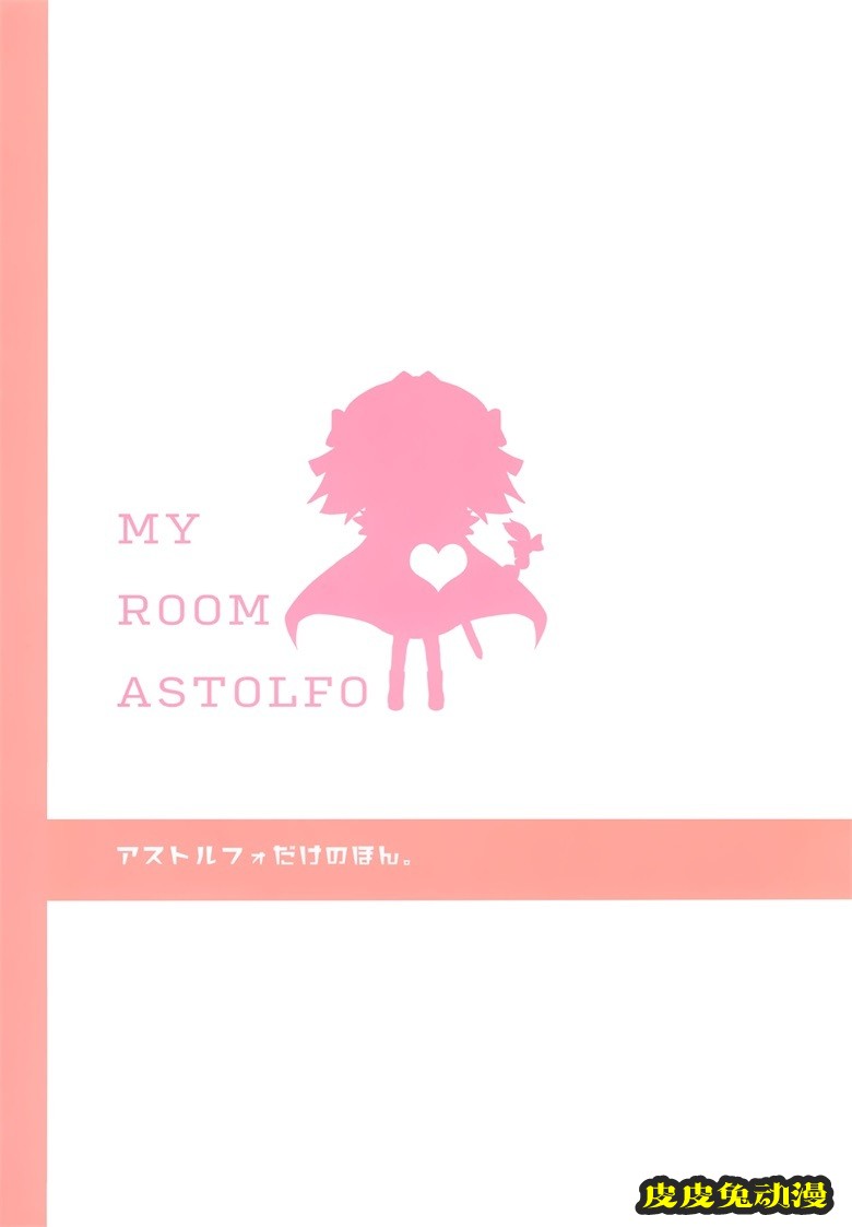 (C96) [StarCup (胡麻乃りお)] MY ROOM ASTOLFO (Fate Grand Order)
