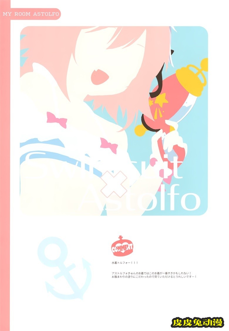 (C96) [StarCup (胡麻乃りお)] MY ROOM ASTOLFO (Fate Grand Order)