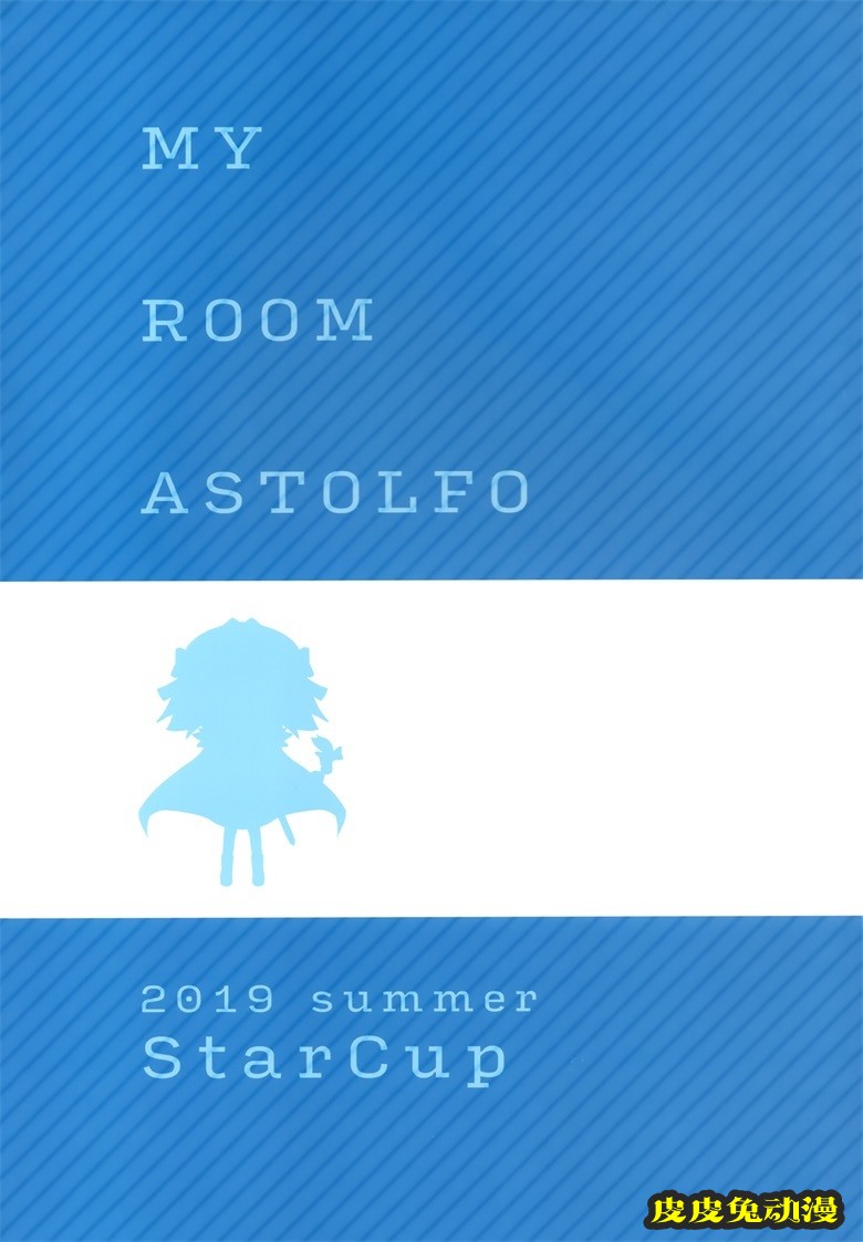 (C96) [StarCup (胡麻乃りお)] MY ROOM ASTOLFO (Fate Grand Order)