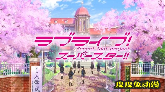 TV动画「LoveLive! SuperStar!!」先导PV公开