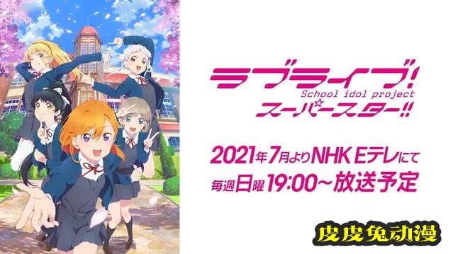 TV动画「LoveLive! SuperStar!!」先导PV公开