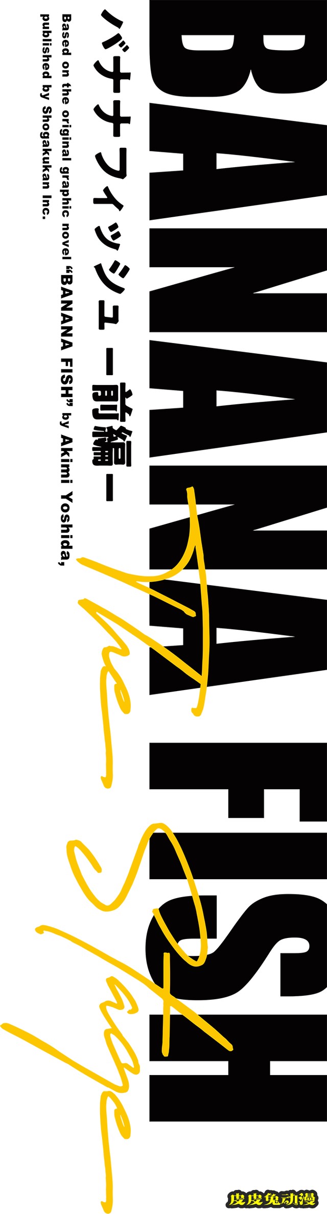 舞台剧「BANANA FISH」定妆照公开