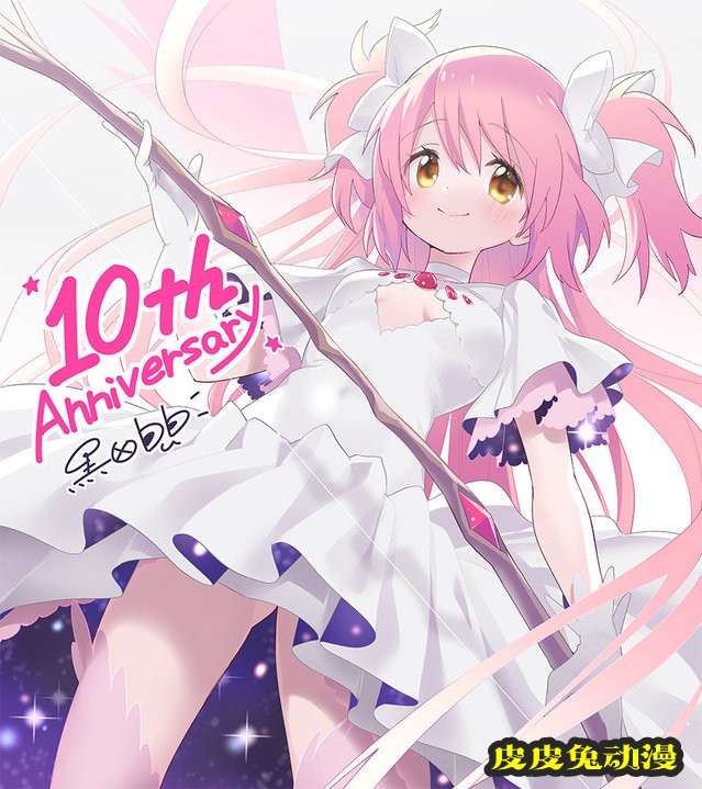 黒田bb「魔法少女小圆」10周年贺图公开-皮皮兔动漫