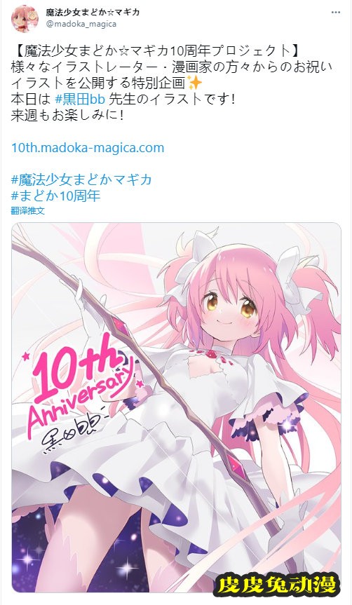 黒田bb「魔法少女小圆」10周年贺图公开