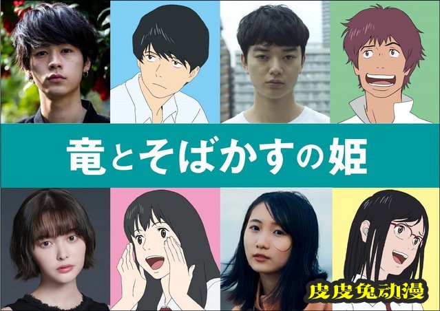 剧场版动画「龙与雀斑公主」公开部分声优-皮皮兔动漫