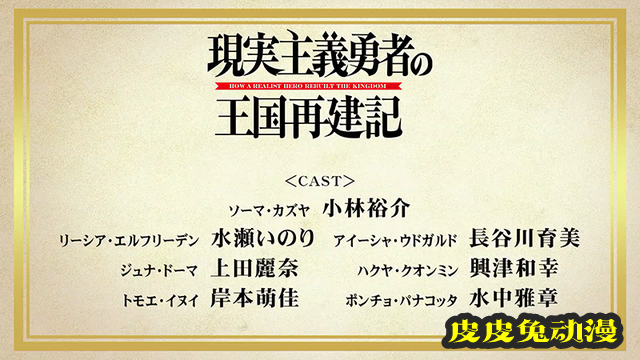 TV动画「现实主义勇者的王国再建记」茱娜&middot;多玛角色PV公布