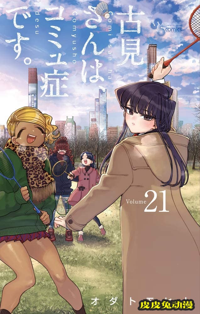 漫画「古见同学有交流障碍症。」宣布动画化