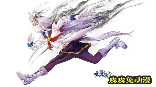 漫画「赛马娘 芦毛灰姑娘」开通官推 公开最新宣传贺图-皮皮兔动漫