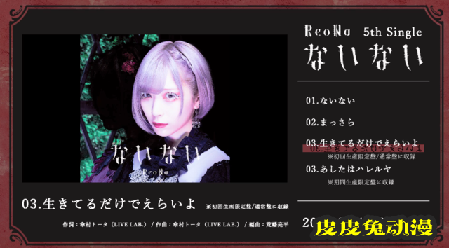 ReoNa系列专辑「ないない」试听片段公开-皮皮兔动漫