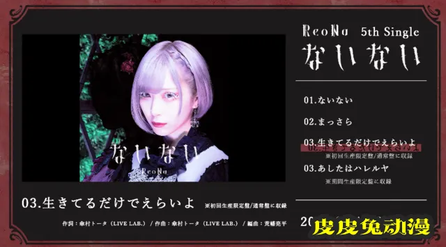 ReoNa系列专辑「ないない」试听片段公开-皮皮兔动漫