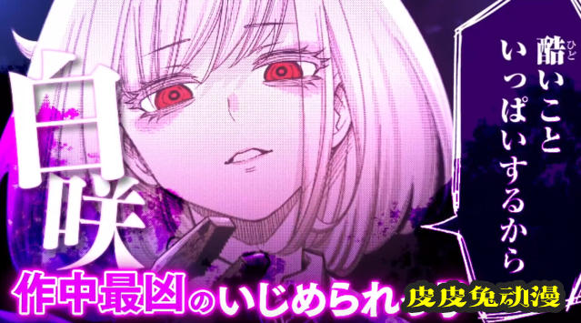 漫画「悲惨的欺凌者」公开第11卷发售PV