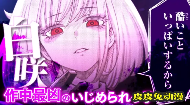 漫画「悲惨的欺凌者」公开第11卷发售PV