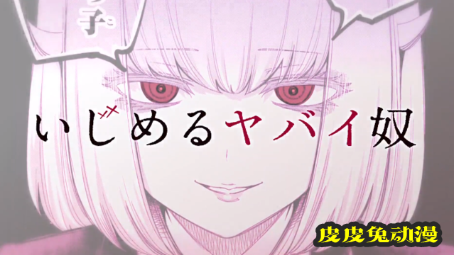 漫画「悲惨的欺凌者」公开第11卷发售PV