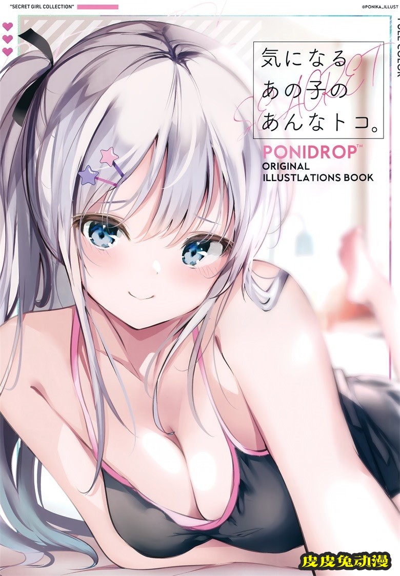 (サンクリ2021 Spring) [ぽにドロップ (ぽん)] 気になるあの子のあんなトコ。 (オリジナル)-皮皮兔动漫