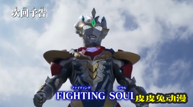 「泽塔奥特曼英雄传 英雄历程」最终篇后篇预告PV公开