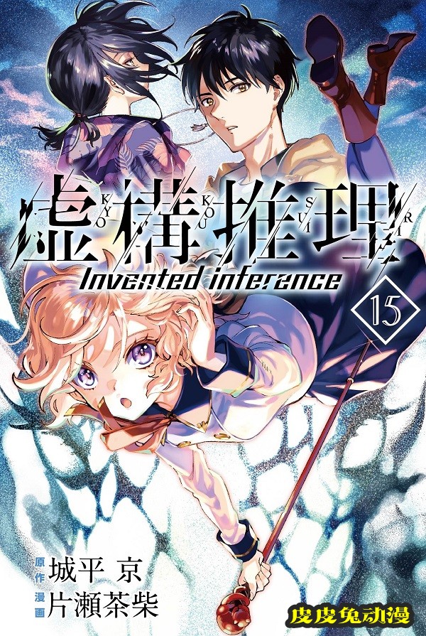 漫画「虚构推理」第15卷封面公开-皮皮兔动漫