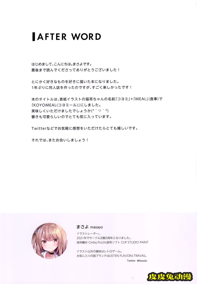 (秋葉原同人祭 第3回) [銀のあめ (まさよ)] KOYOMEAL (オリジナル)