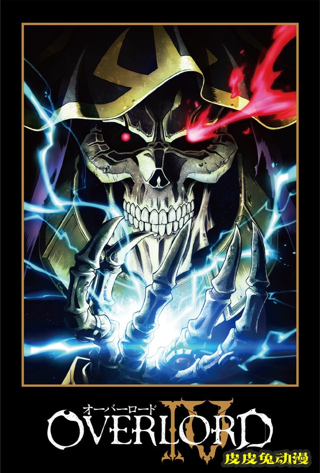 动画「OVERLORD不死者之王」第四季视觉图公开-皮皮兔动漫