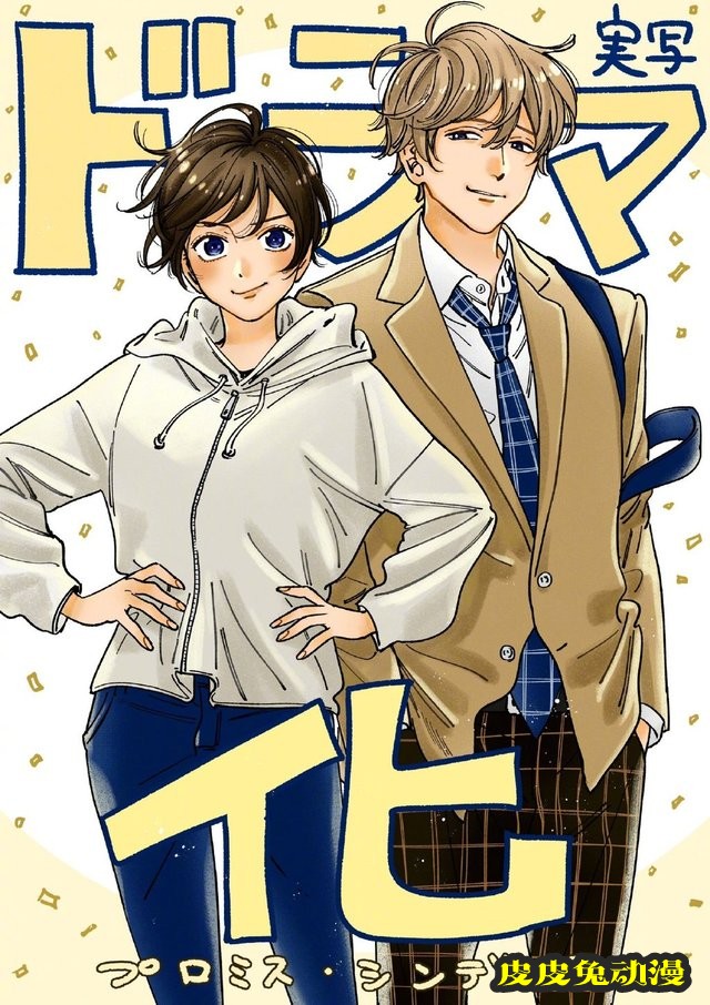 漫画「Promise・Cinderella」宣布真人日剧化