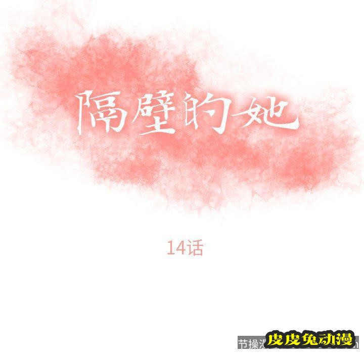 隔壁的她：第14话