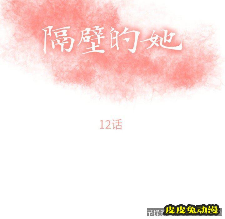 隔壁的她：第12话