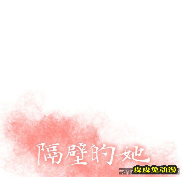 隔壁的她：第11话