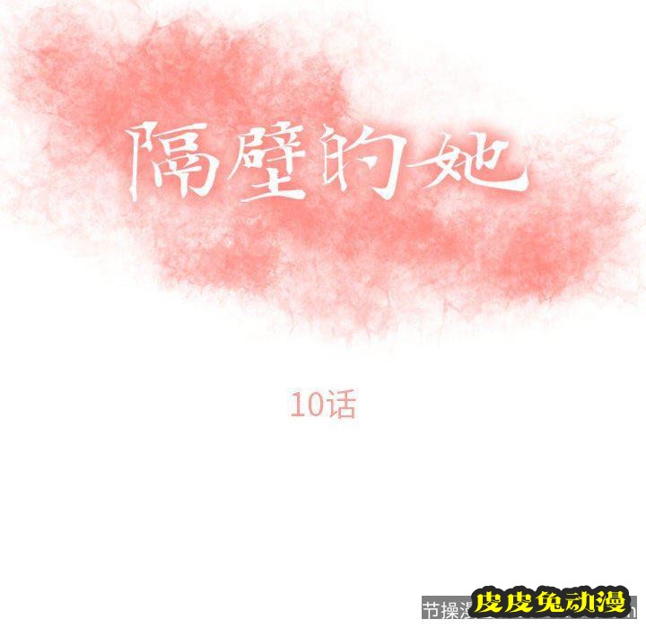 隔壁的她：第10话