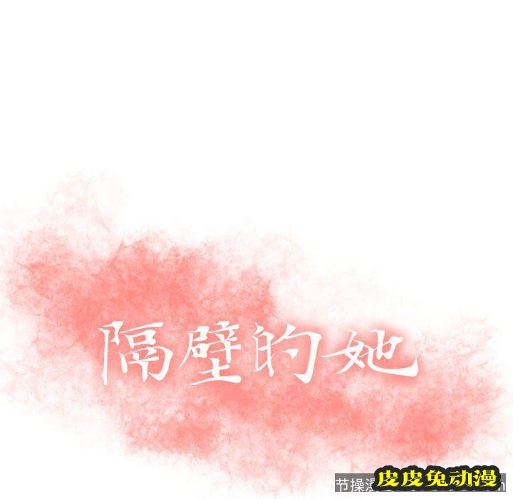 隔壁的她：第9话