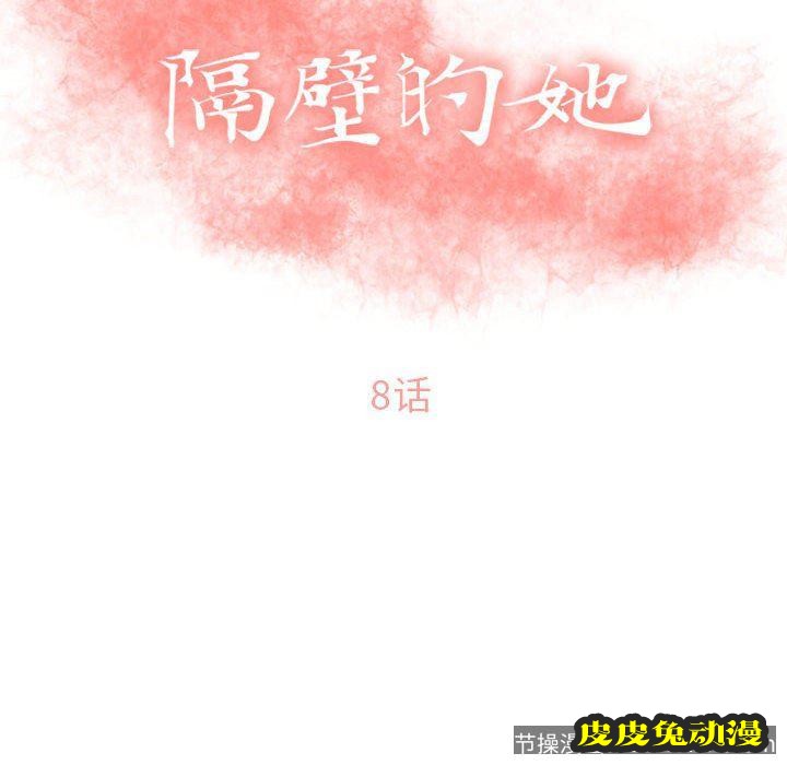 隔壁的她：第8话