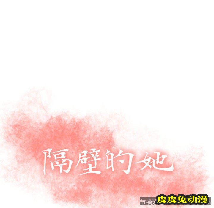 隔壁的她：第4话