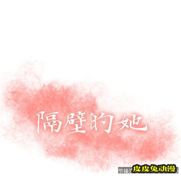 隔壁的她：第3话