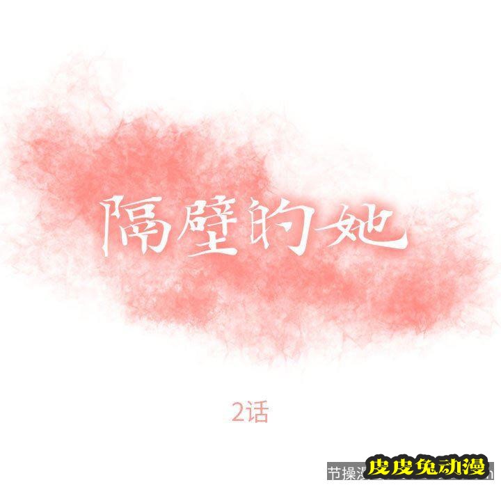 隔壁的她：第2话