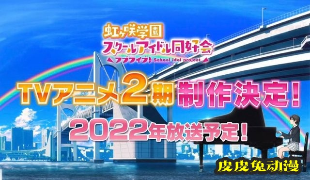 动画「LoveLive！虹咲学园学园偶像同好会」宣布制作第二季-皮皮兔动漫