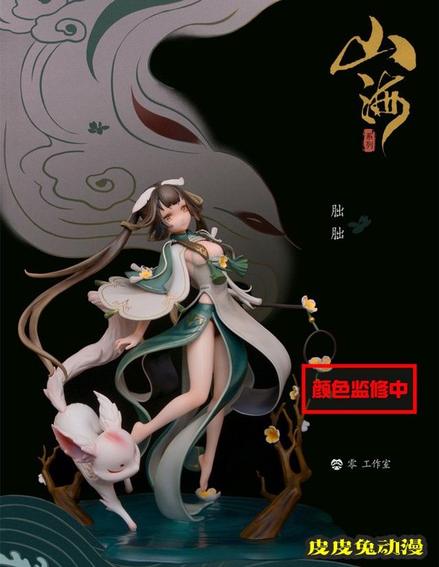 霝工作室「山海系列」朏胐手办决定制作