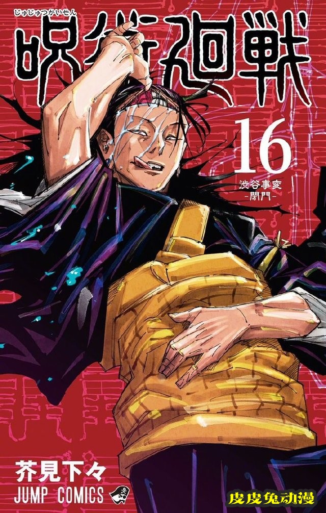 漫画「咒术回战」第16卷封面公开-皮皮兔动漫