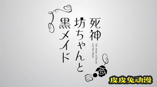 TV动画「死神少爷与黑女仆」角色配音影像公开