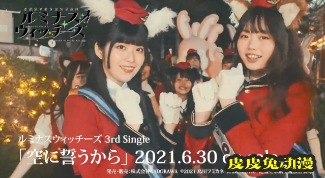 「光辉魔女」第三弹单曲CD真人MV片段公开-皮皮兔动漫