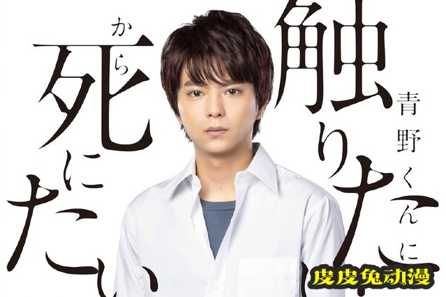 漫画「想要触碰青野君所以我想死」决定真人日剧化